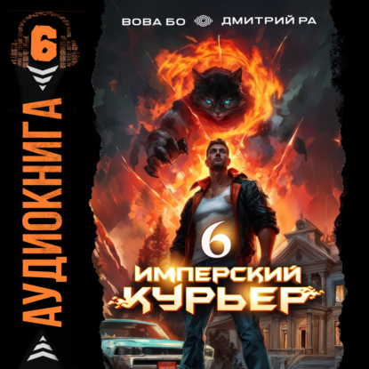 Имперский курьер. Том 6 (Дмитрий Ра)
