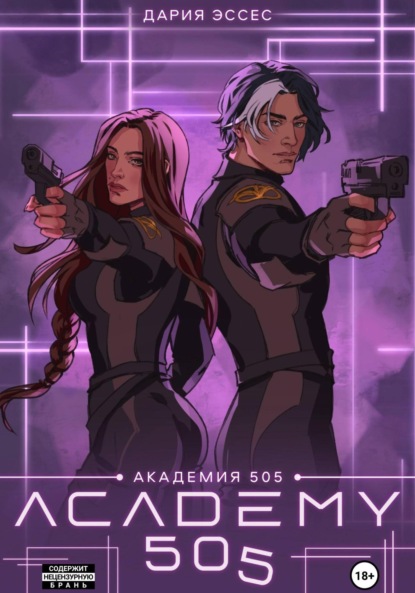 Академия «505». Крах Ремали. Часть 2 (Дария Эссес)