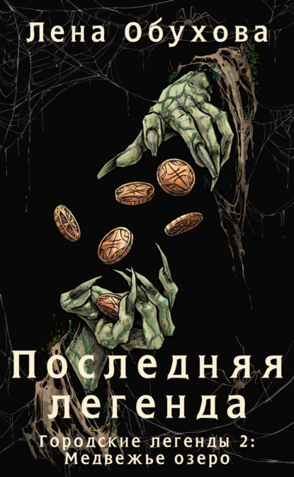 Последняя легенда (Лена Обухова)