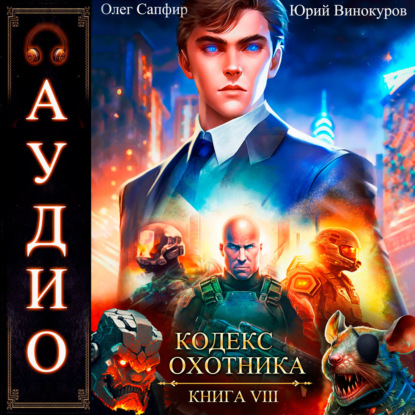 Кодекс Охотника. Книга 8 (Юрий Винокуров)