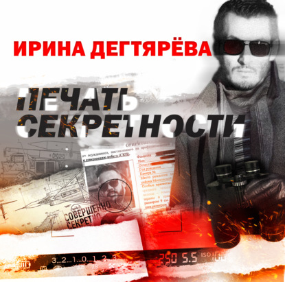 Печать секретности (Ирина Дегтярева)
