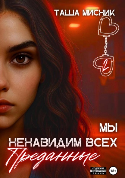 Мы ненавидим всех. Преданные (Таша Мисник)