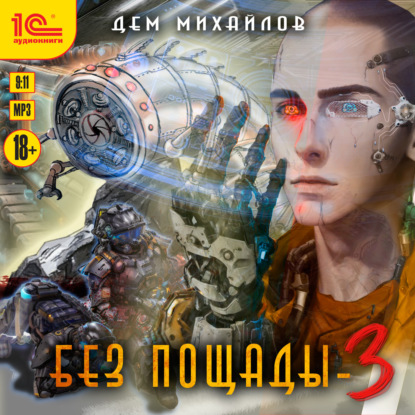 Без пощады-3 (Дем Михайлов)