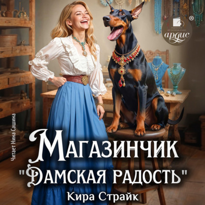 Магазинчик «Дамская радость» (Кира Страйк)