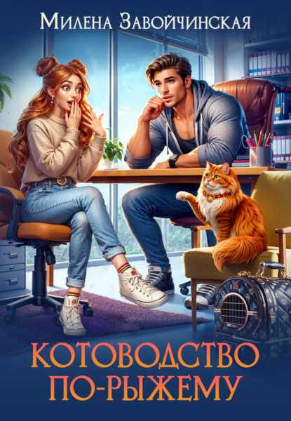 Котоводство по-рыжему (Милена Завойчинская)