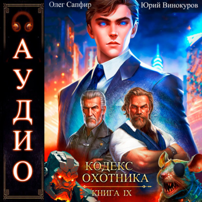 Кодекс Охотника. Книга 9 (Юрий Винокуров)