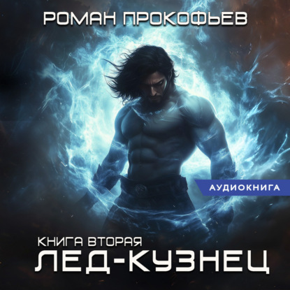 Звездная кровь. Лед-Кузнец (Роман Прокофьев)
