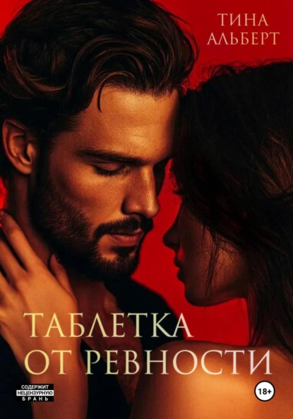 Таблетка от ревности (Тина Альберт)