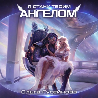 Я стану твоим ангелом (Ольга Гусейнова)