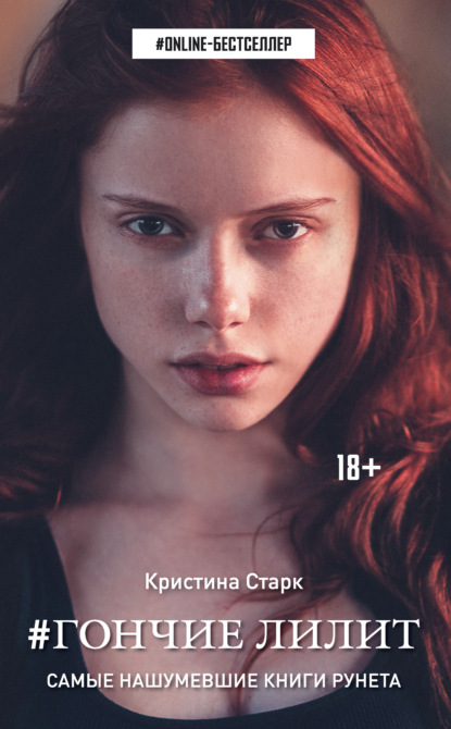 Гончие Лилит (Кристина Старк)