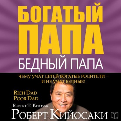 Богатый папа, бедный папа (Роберт Кийосаки)