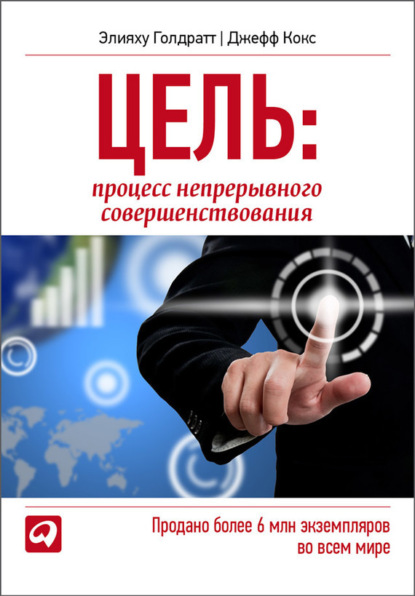 Цель. Процесс непрерывного совершенствования (Элияху Голдратт)