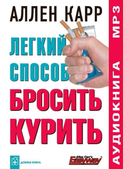 Легкий способ бросить курить (Аллен Карр)